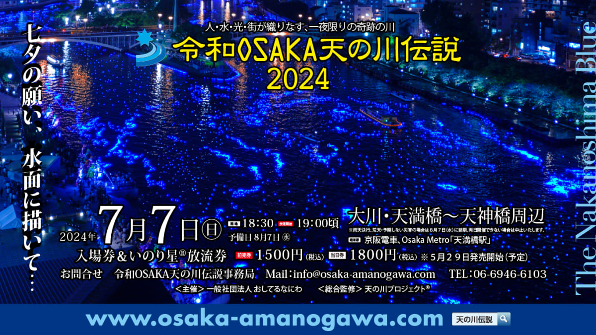 7月7日、令和OSAKA天の川伝説が開催されます。 